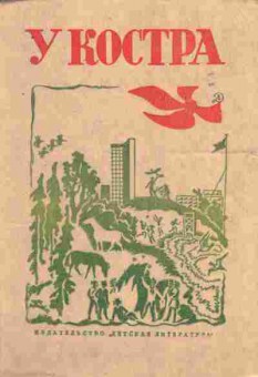 Книга У костра, 11-8138, Баград.рф